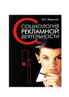 Социология рекламной деятельности Федотова