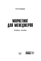 Маркетинг для менеджеров Алешина