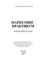 Маркетинг-практикум Задачи кейсы тесты Муртузалиева Цахаев