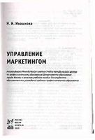 Управление маркетингом Ивашкова