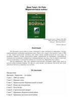 Маркетинговые войны Эл Райс Джек Траут