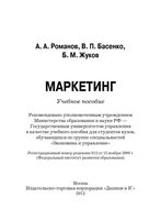 Маркетинг Романов Басенко Жуков