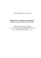 Маркетинг в вопросах и решениях Захарова Евстигнеева