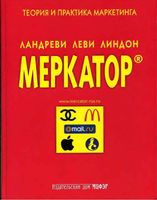 Меркатор Теория и практика маркетинга Ландреви Леви Линдон том 1