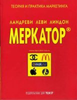 Меркатор Теория и практика маркетинга Ландреви Леви Линдон том 2