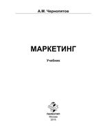 Маркетинг Чернопятов