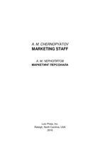 Маркетинг персонала Чернопятов