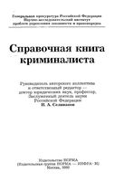 Справочная книга криминалиста Селиванов
