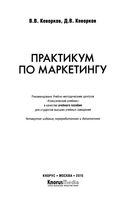 Практикум по маркетингу Кеворков