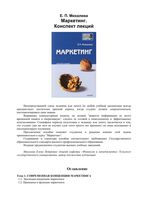 Маркетинг Конспект лекций Михалева