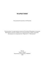 Маркетинг Романов Корлюгов Красильников