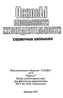 Основы безопасности жизнедеятельности Справочник школьника Ситников
