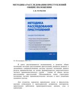 Методика расследования преступлений Общие положения Чурилов