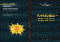 Форензика компьютерная криминалистика Федотов