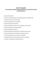Инструкция по оказанию первой доврачебной неотложной помощи пострадавшим