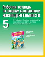 Рабочая тетрадь ОБЖ 5 класс Драновская