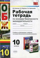 Рабочая тетрадь ОБЖ 10 класс Латчук Миронов