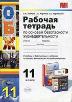 Рабочая тетрадь ОБЖ 11 класс Латчук Миронов