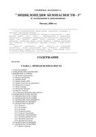 Энциклопедия безопасности Громов Васильев