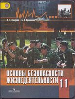 Учебник ОБЖ 11 класс Смирнов Хренников