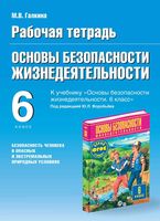Рабочая тетрадь ОБЖ 6 класс Галкина