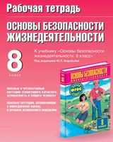 Рабочая тетрадь ОБЖ 8 класс Подолян Воробьев Фролов Юрьева