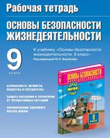 Рабочая тетрадь ОБЖ 9 класс Подолян Воробьев Фролов Юрьева