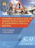 Тестовые задания ОБЖ 8-9 класс Клюев Шакуров