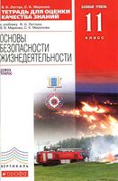 Тетрадь для оценки качества знаний ОБЖ 11 класс Базовый уровень Латчук Миронов Марков