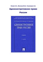 Административное право России Попов Мигачев Тихомиров