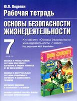 Рабочая тетрадь ОБЖ 7 класс Подолян Фролов Воробьев