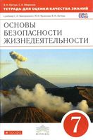 Тетрадь для оценки качества знаний ОБЖ 7 класс Латчук Миронов Вангородский Кузнецов