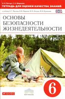 Тетрадь для оценки качества знаний ОБЖ 6 класс Латчук Миронов Маслов Марков