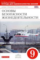 Тетрадь для оценки качества знаний ОБЖ 9 класс Латчук Миронов Вангородский Кузнецов