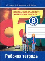 Рабочая тетрадь ОБЖ 8 класс Смирнов Хренников Маслов