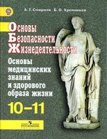 Учебник ОБЖ 10-11 класс Смирнов Хренников