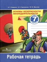 Рабочая тетрадь ОБЖ 7 класс Смирнов Хренников Маслов