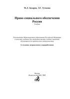 Право социального обеспечения России Захаров Тучкова
