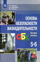 Тестовый контроль ОБЖ 5-6 класс Смирнов Хренников Маслов
