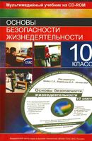 Учебник ОБЖ 10 класс Шойгу Воробьев Фалеев