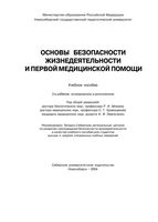Основы безопасности жизнедеятельности и первой медицинской помощи Айзман