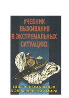 Учебник выживания в экстремальных ситуациях Опыт специальных подразделений мира Питер Дарман