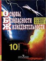 Учебник ОБЖ 10 класс Смирнов Мишин Васнев