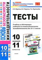 Тесты по ОБЖ 10-11 класс Миронов Карташева