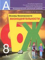 Учебник ОБЖ 8 класс Смирнов Хренников