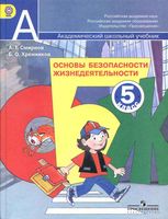 Учебник ОБЖ 5 класс Смирнов Хренников