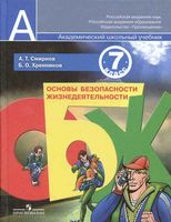 Учебник ОБЖ 7 класс Смирнов Хренников