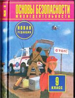 Учебник ОБЖ 9 класс Фролов Литвинов Смирнов Воробьев
