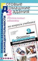 ГДЗ решебник ответы ОБЖ 9 класс Вангородский Кузнецов Латчук учебник