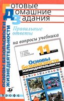 ГДЗ решебник ответы ОБЖ 11 класс Латчук Марков учебник